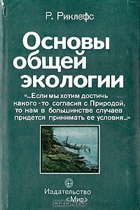 Основы общей екологии