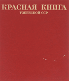 Красная книга Узбекской ССР