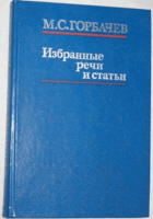 Избранные речи и статьи