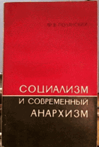 Социализм и современный анархизм