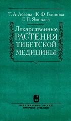 Лекарственные растения Тибетской медицины