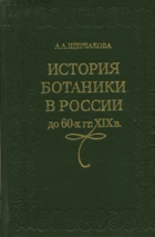 История ботаники в России до 60-х гг. XIX в.