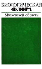 Биологическая флора Московской области