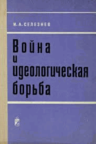 Война и идеологическая борьба