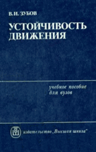 Устойчивость движения
