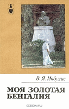 Моя золотая Бенгалия