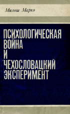 Психологическая война и Чехословацкий эксперемент