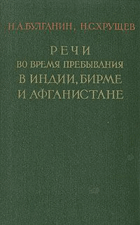 Речи во время пребывания в Индии, Бирме и Афганистане