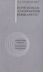 Буржуазная социология конфликта