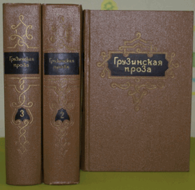 3SVAZKY Грузинская проза I - III избранные романы, повести и ...