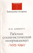 Рабочий социалистический интернационал 1923-1940