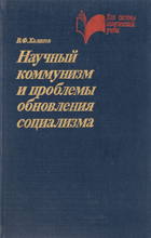 Научный коммунизм и проблемы обновления социализма