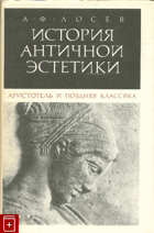 История античной эстетики - Аристотель и поздняя ...