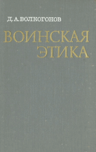 Воинская этика