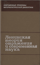 Ленинская теория отражения и современная наука