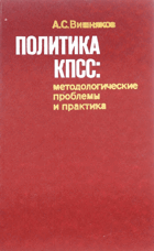 Политика КПСС - методологические проблемы и практика