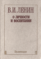 О личности и воспитании