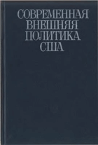 Современная внешняя политика США, в двух томах - том II