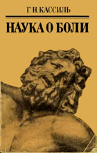 Наука о боли