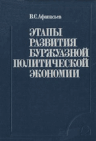 Этапы развития буржуазной политической экономии