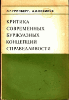 Критика современных буржуазных концепций ...