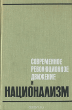 Современное революционное движение и национализм
