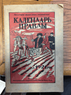 Календарь правды на 1921 рок