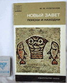 Новый завет - поиски и находки