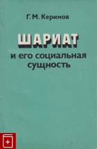 Шариат и его социальная сущность