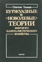 Буржуазные и новолевые теории мирового ...