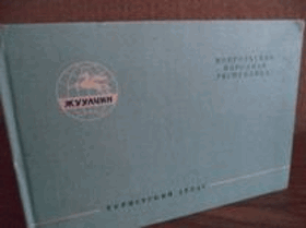 Монгольская народная республика - туристический атлас