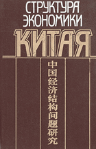 Структура экономики Китая
