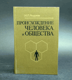 Происхождение человека и общества