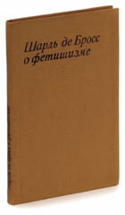 Шарль де Бросс - о фетишизме