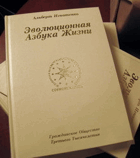 Эволюционная Азбука Жизни (Schola Vitae)