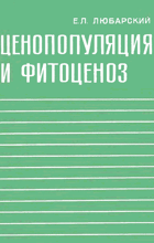 Ценопопуляция и фитоценоз