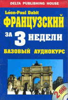 Французский за 3 недели базовый аудиокурс