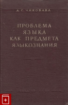 Проблема языка как предмета языкознания