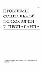 Проблемы социальной психологии и пропаганда