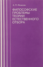 Философские проблемы теории естественного отбора
