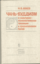 Чань-Буддизм и культурнопсихологические традиции в ...