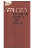 Африка - возникновение, отсталости и пути развития