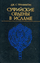 Суфийские ордены в Исламе