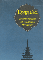 Буддизм и государство на Дальнем Востоке