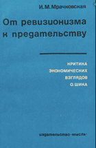 От ревизионизма к предательству - критика ...