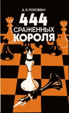 444 Сраженных короля
