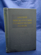 Краткий Чешско-Русский геофизический словар