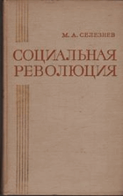 Социальная революция