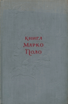 Книга Марко Поло