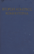 Второй конгресс коминтерна